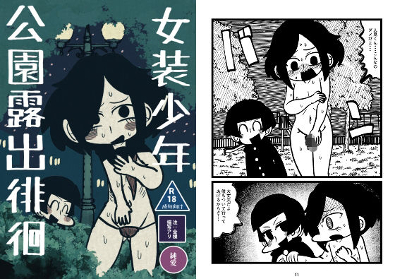 女装少年公園露出徘徊d_679570
