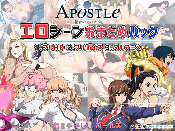 福音のアパスル:エロシーンおまとめパック -カミチチガールズ-d_679594
