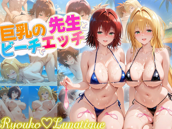 ハーレム計画実装後の世界でビーチでセックスを楽しむ巨乳の先生たち 御門・ティアーユd_679595