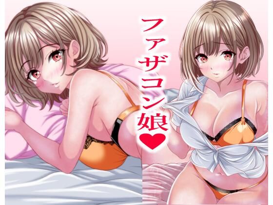 超絶ファザコン娘 お父さん大好き娘編d_679668