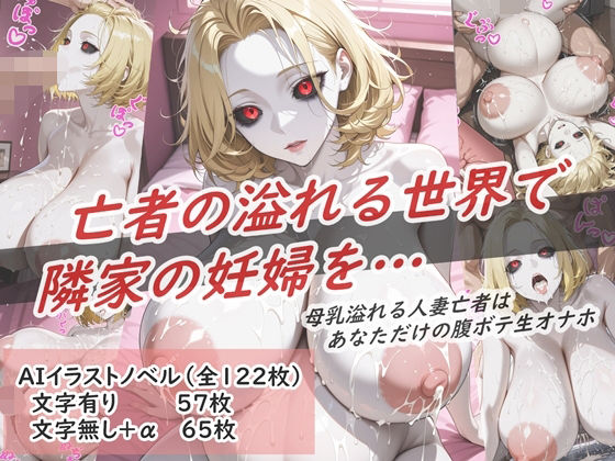 イラストノベル『亡者の溢れる世界で隣の妊婦を…』d_679699