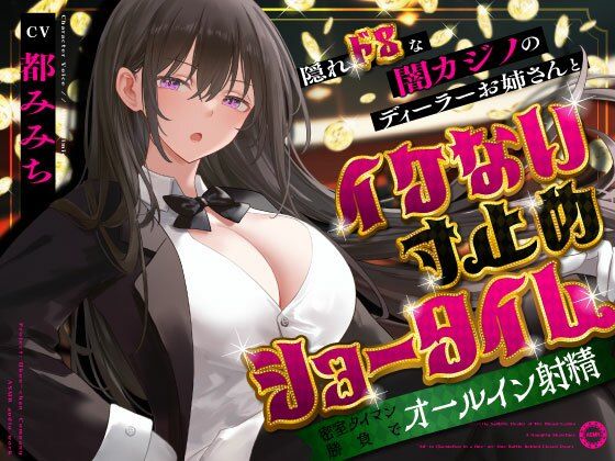 隠れドSな闇カジノのディーラーお姉さんとイケない寸止めショータイム〜密室タイマン勝負でオールイン射精〜d_679733