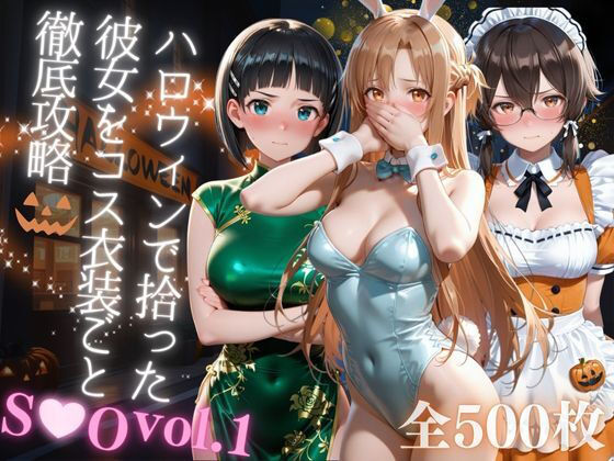 ハロウィンで拾った彼女をコス衣装ごと徹底攻略d_679746