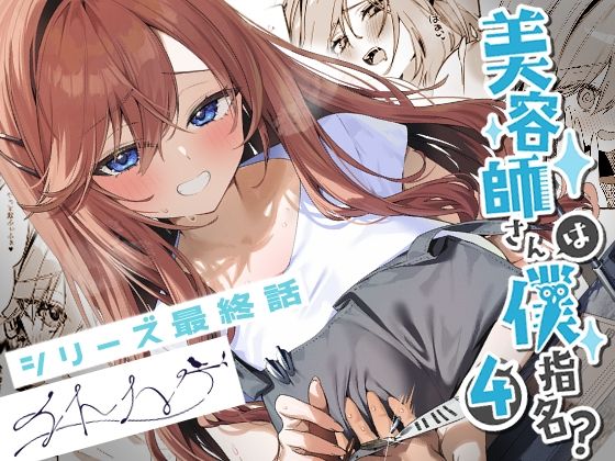 美容師さんは僕指名?4d_679753