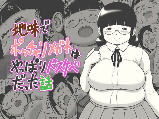 地味でポッチャリメガネはやっぱりドスケベだった話d_679766