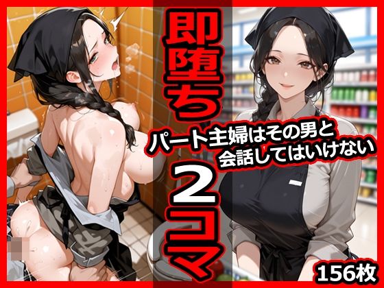 パート主婦はその男と会話してはいけない 即堕ち2コマd_679767