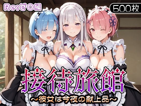 接待旅館〜彼女は今夜の献上品〜Re:ゼ〇編d_679851