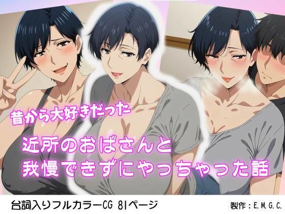 昔から大好きだった近所のおばさんと我慢できずにやっちゃった話d_680001
