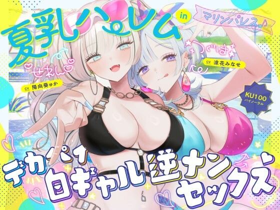 【KU100】夏乳ハーレムinマリンパレス! デカパイ白ギャル逆ナンセックス♪d_680048