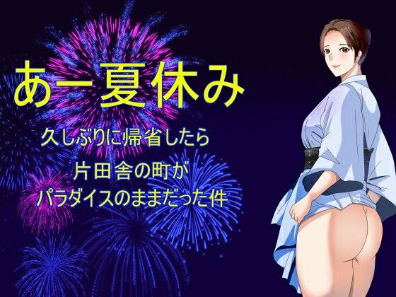 あー夏休み 久しぶりに帰省したら片田舎の町がパラダイスのままだった件d_680119
