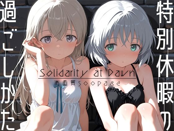 特別休暇の過ごしかた -Solidarity at Dawn-d_680151