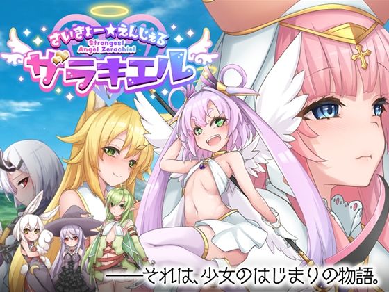 さいきょー☆えんじぇる ザラキエル!d_680211