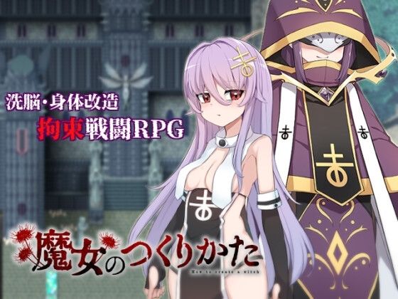 魔女のつくりかたd_680213