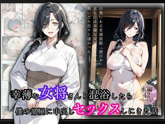 幸薄な女将さんと混浴したら僕の部屋に中出しセックスしにきた話d_680231
