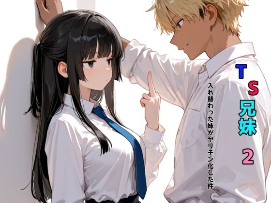 TS兄妹2〜入れ替わった妹がヤリチン化した件〜d_680254