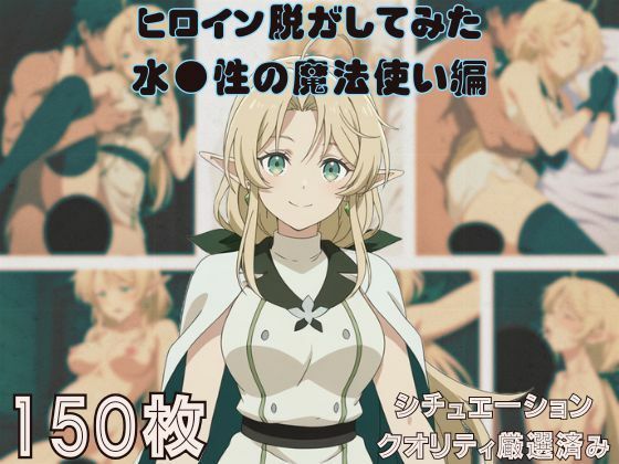 『水●性の魔法使い』ヒロイン脱がしてみた ムキムキ色黒モブがヤリたい放題 スマホでも見やすい縦型 シチュエーション&クオリティ厳選済み150枚!d_680278