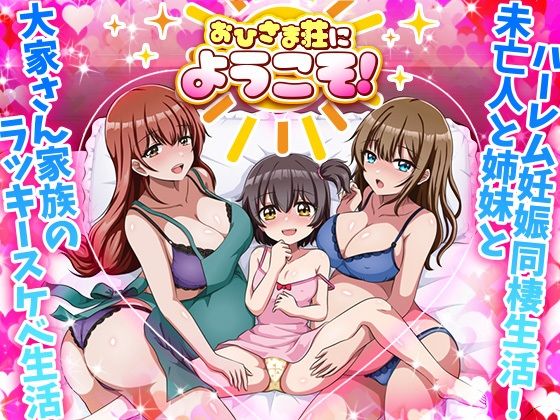 おひさま荘にようこそ!d_680304