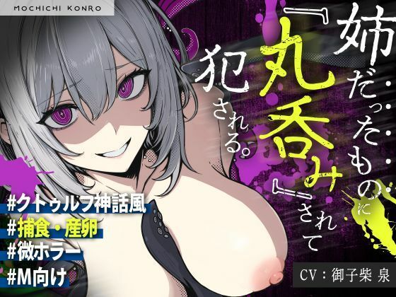 【触手姦×産卵×異形えっち】「姉だったもの」に<丸飲み>されて苗床「嫁」として冒涜的に出産させられる話【逆アナル】d_680338