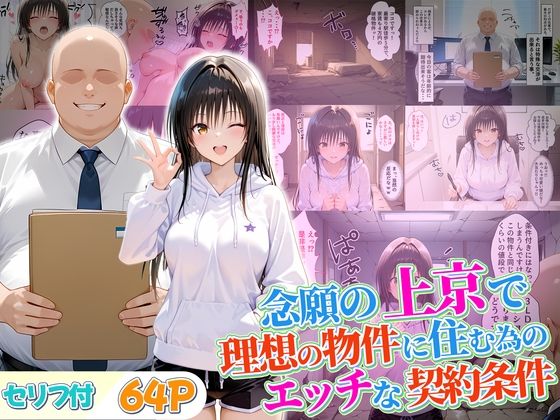 念願の上京をして理想の物件に住むための管理人からの「エッチな契約条件」〜古手川編d_680339