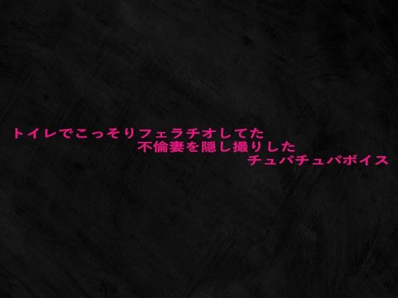トイレでこっそりフェラチオしてた不倫妻を隠し撮りしたチュパチュパボイスd_680365