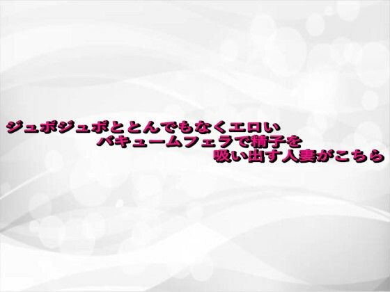 ジュポジュポととんでもなくエロいバキュームフェラで精子を吸い出す人妻がこちらd_680372