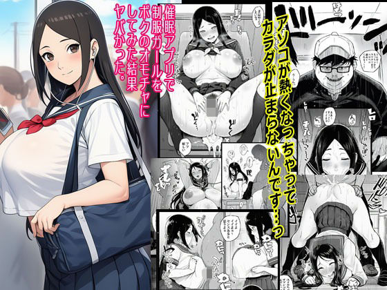 催●アプリで制服ガールをボクのオモチャにしてみた結果ヤバかったd_680733