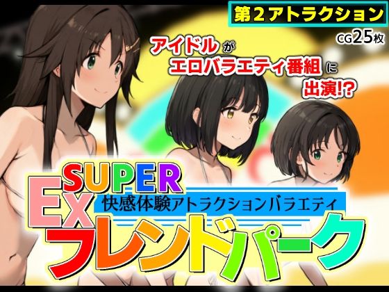 SUPER EXフレンドパーク-快感体験アトラクションバラエティ- Vol.2d_680794