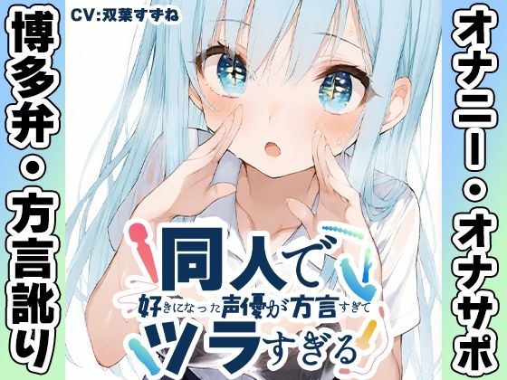 【博多弁☆方言訛りオナニー実演】同人で好きになった声優が方言すぎてツラすぎる【双葉すずね】d_680843