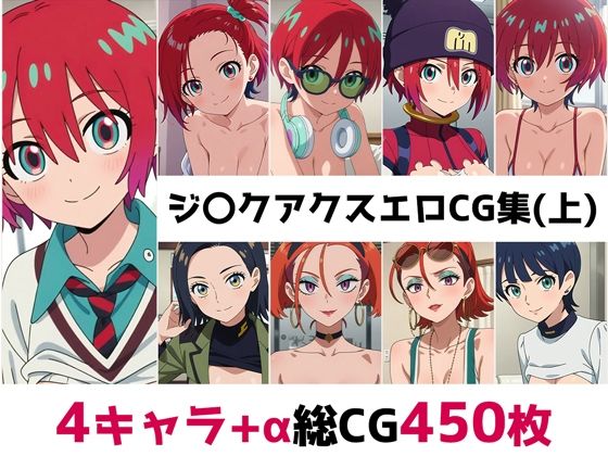 ジ〇クアクス総集編エロCG集(上)d_680862