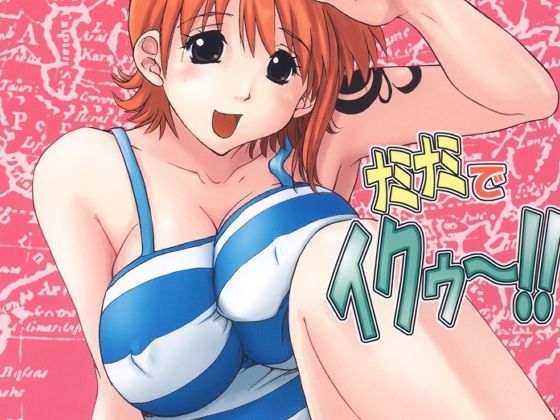 ナミナミでイクゥ〜!!d_680899