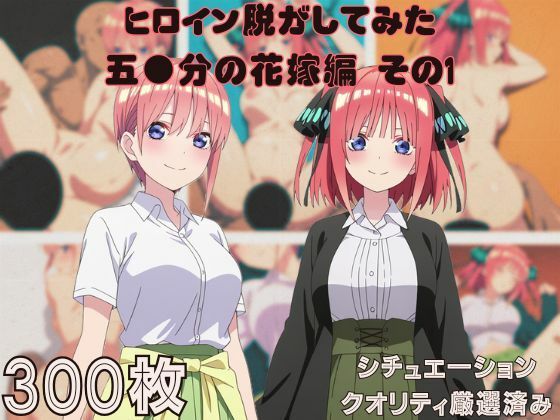 『五●分の花嫁 その1』ヒロイン脱がしてみた ムキムキ色黒モブがヤリたい放題 スマホでも見やすい縦型 シチュエーション&クオリティ厳選済み300枚!d_680942