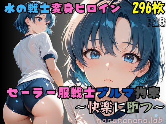 【R-18】セーラー服戦士ブルマ拘束 〜水の戦士変身ヒロイン、快楽に堕つ〜d_681064