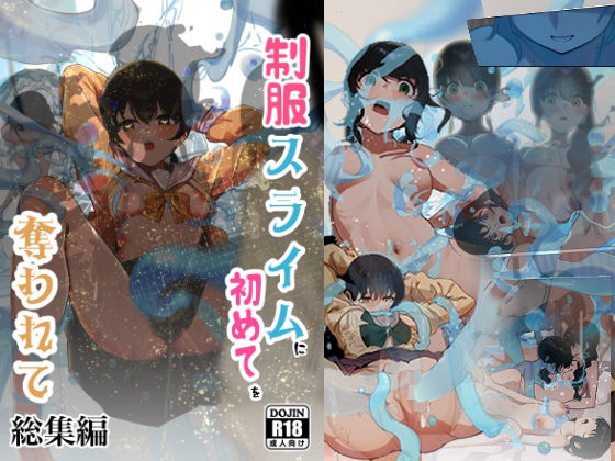 制服スライムに初めてを奪われて  総集編d_681083