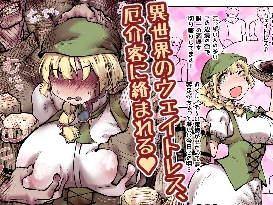 異世界のウェイトレス、厄介客に絡まれる(ハート)d_681098