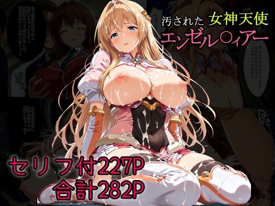 汚された女神天使エンゼル〇ィアーd_681136