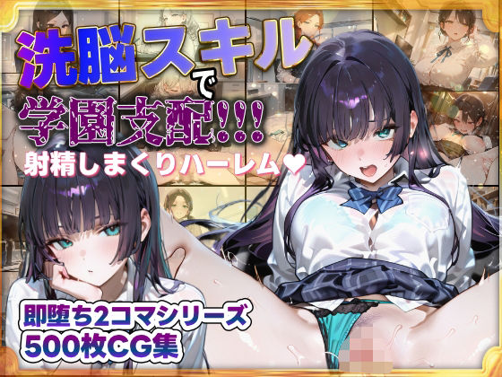 洗脳スキルで学園支配!!!射精しまくりハーレム 即堕ち2コマシリーズd_681201
