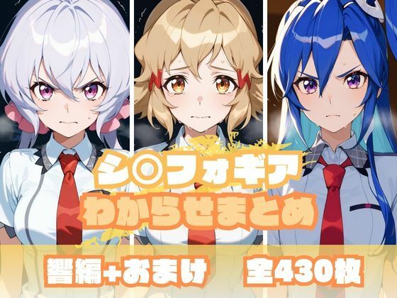 シ〇フォギアわからせまとめd_681211