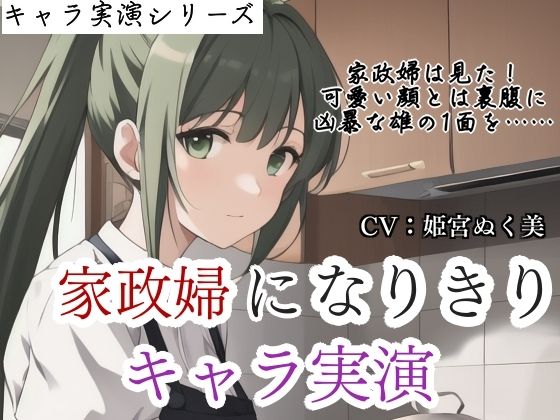 【キャラ実演】家政婦になりきりキャラ実演〜家政婦は見た？？雇い主の息子のオナニーを…〜d_681241