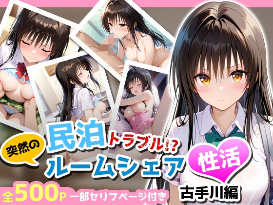 民泊トラブル!?…美少女と突然の強●ルームシェア性活 〜古手川編〜d_681317