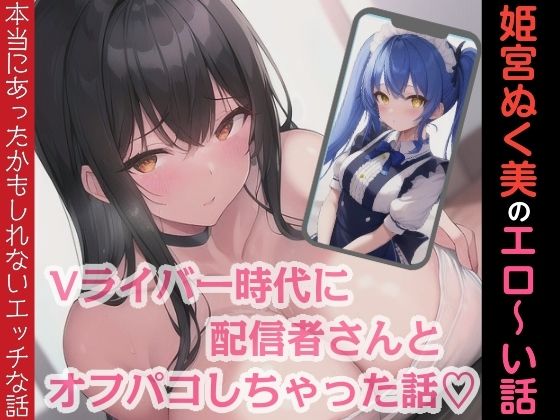 姫宮ぬく美のエロ〜い話!Vライバー時代に配信者さんとオフパコしちゃった話d_681335