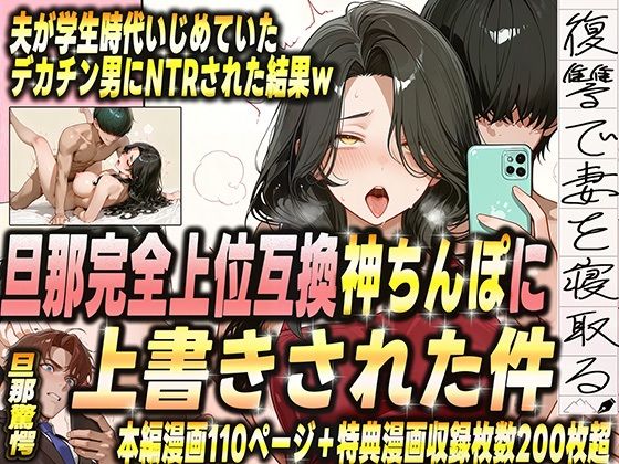 夫が学生時代いじめていたデカチン男にNTRされた結果w 旦那完全上位互換神ちんぽに上書きされた件d_681383