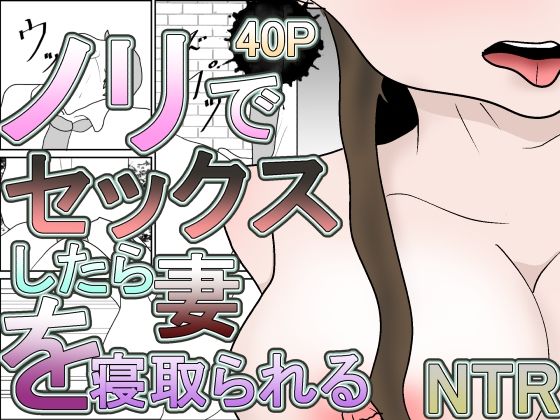 ノリでセックスしたら妻を寝取られるd_681387