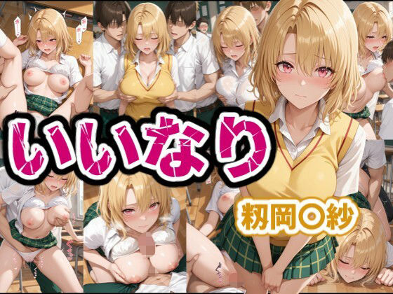 いいなり 籾岡〇紗d_681422