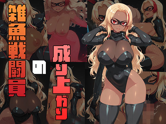 雑魚戦闘員の成り上がりd_681527