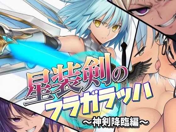 星装剣のフラガラッハ〜神剣降臨編〜d_681542