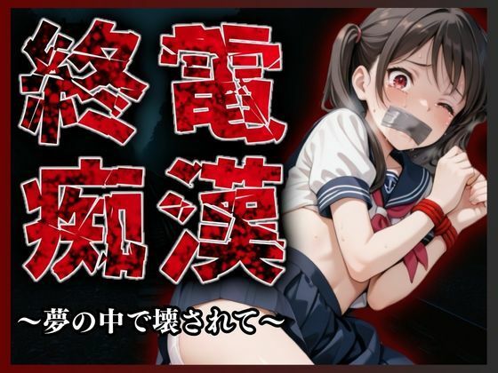 終電痴● 〜夢の中で壊されて〜d_681610