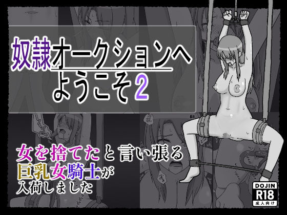 奴〇オークションへようこそ2d_681755
