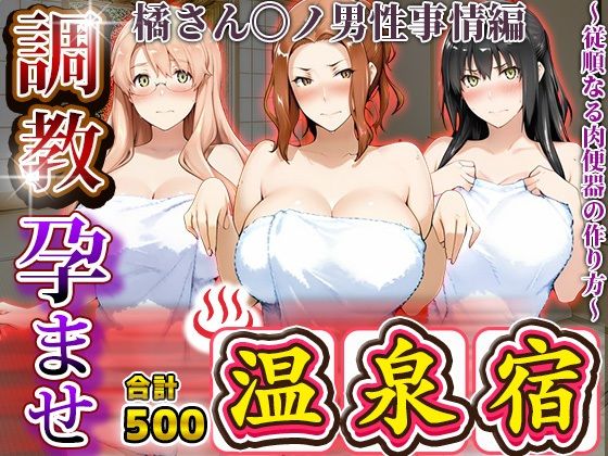調教孕ませ温泉宿〜従順なる肉便器の作り方〜橘さん〇ノ男性事情編d_681804