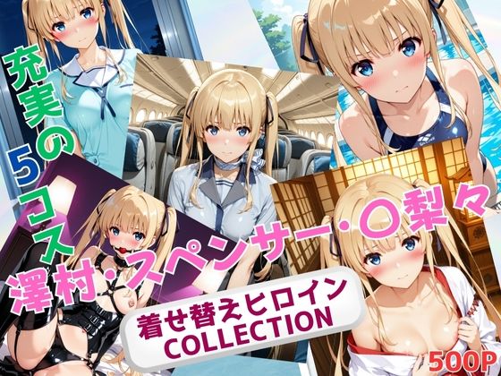 着せ替えヒロインCOLLECTION  ー澤村・スペンサー・〇梨々ーd_681849