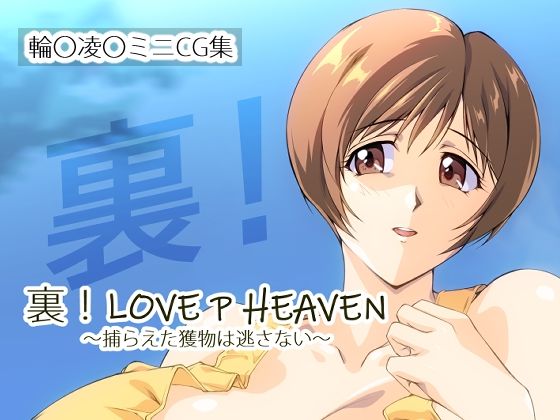 裏！LOVE P HEAVEN 〜捕らえた獲物は逃さない〜d_681866